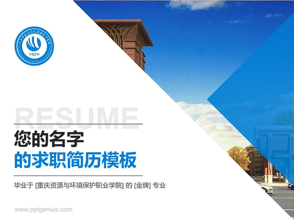 重庆资源与环境保护职业学院教师/学生通用个人简历PPT模板下载4:3格式PPT封面效果预览图