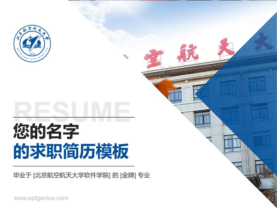 北京航空航天大学软件学院教师/学生通用个人简历PPT模板下载4:3格式PPT封面效果预览图