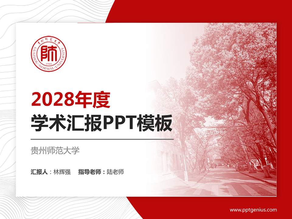 贵州师范大学学术汇报/学术交流研讨会通用PPT模板下载4:3格式PPT封面效果预览图