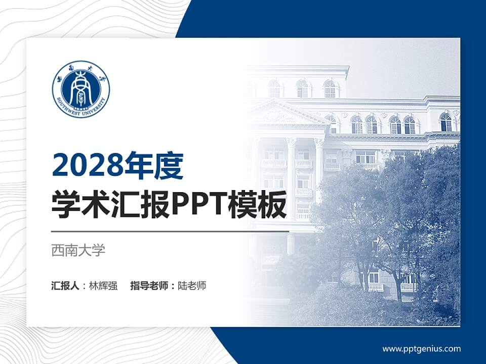 西南大学学术汇报/学术交流研讨会通用PPT模板下载4:3格式PPT封面效果预览图