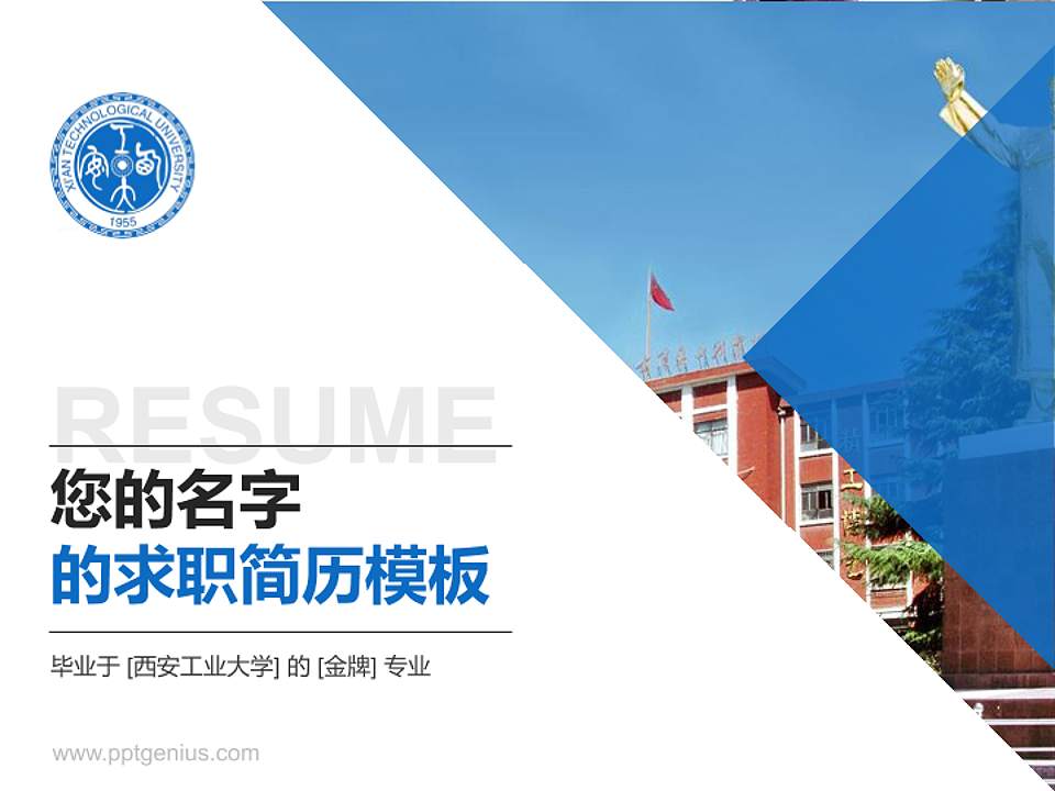 西安工业大学教师/学生通用个人简历PPT模板下载4:3格式PPT封面效果预览图