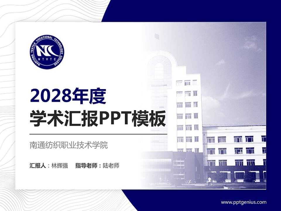 南通纺织职业技术学院学术汇报/学术交流研讨会通用PPT模板下载4:3格式PPT封面效果预览图
