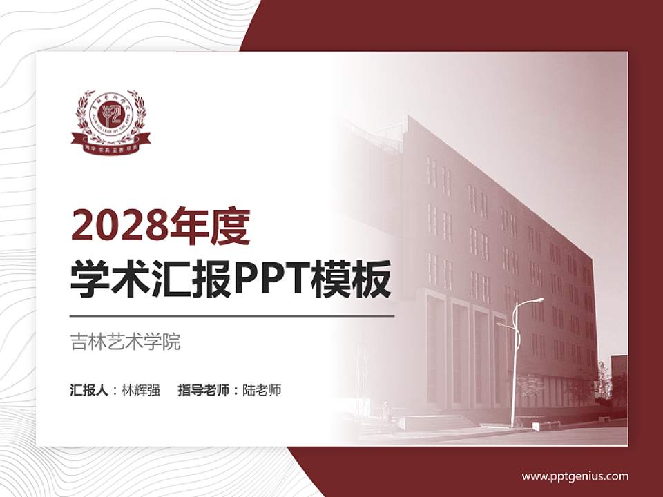 吉林艺术学院学术汇报/学术交流研讨会通用PPT模板下载4:3格式PPT封面效果预览图