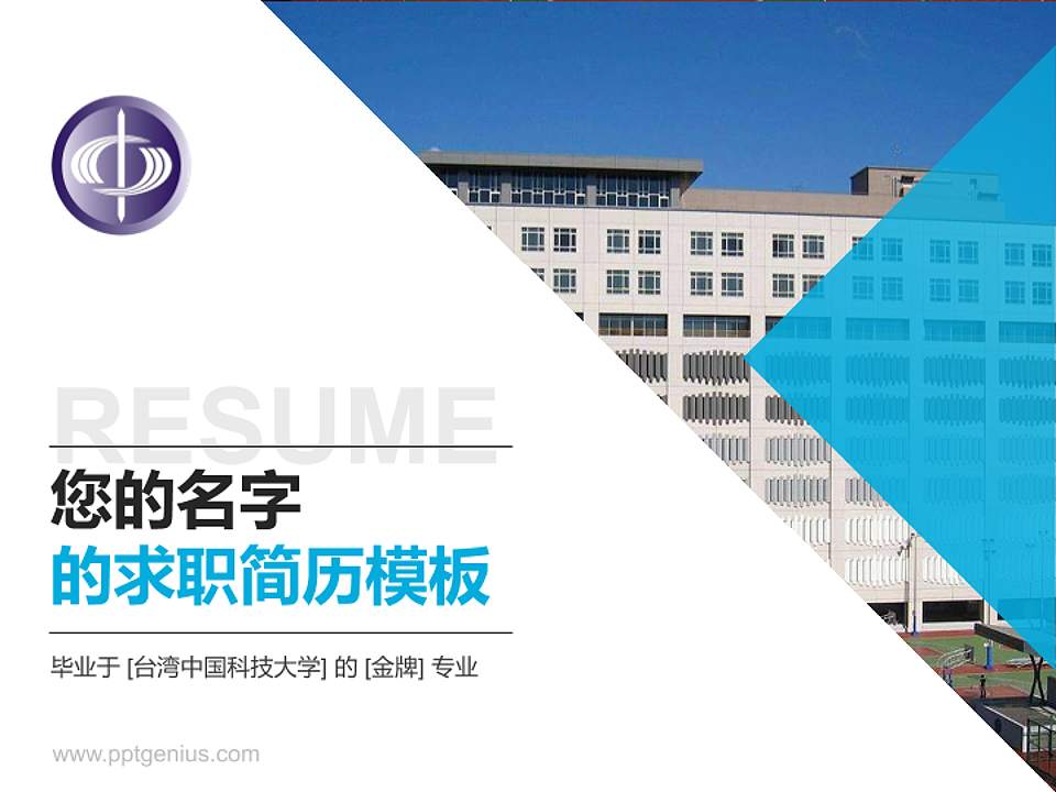 台湾中国科技大学教师/学生通用个人简历PPT模板下载4:3格式PPT封面效果预览图