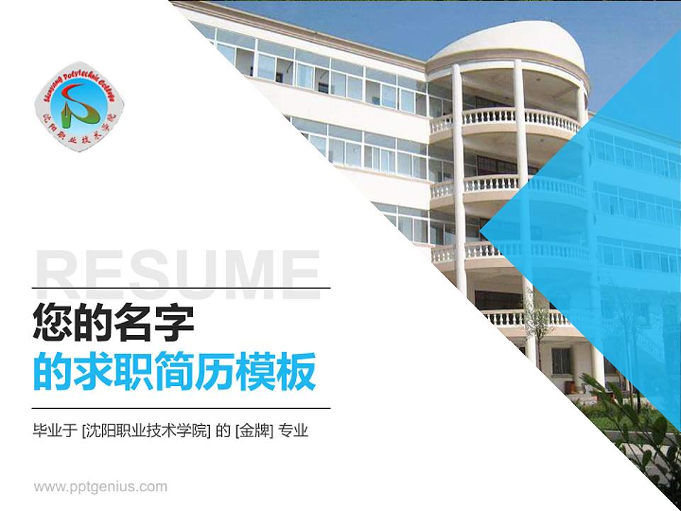 沈阳职业技术学院教师/学生通用个人简历PPT模板下载4:3格式PPT封面效果预览图