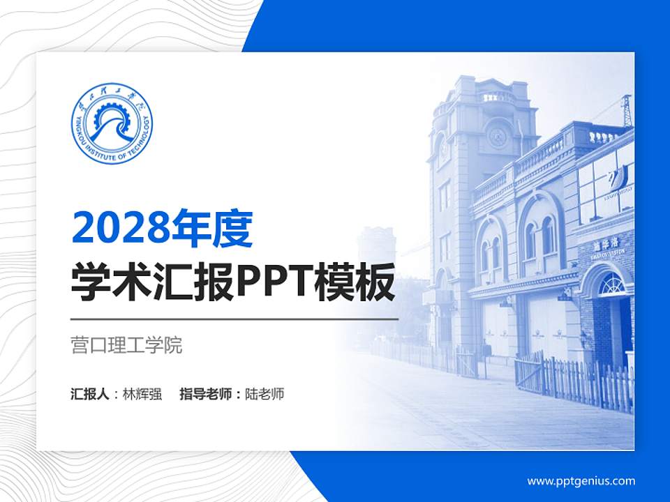 营口理工学院学术汇报/学术交流研讨会通用PPT模板下载4:3格式PPT封面效果预览图