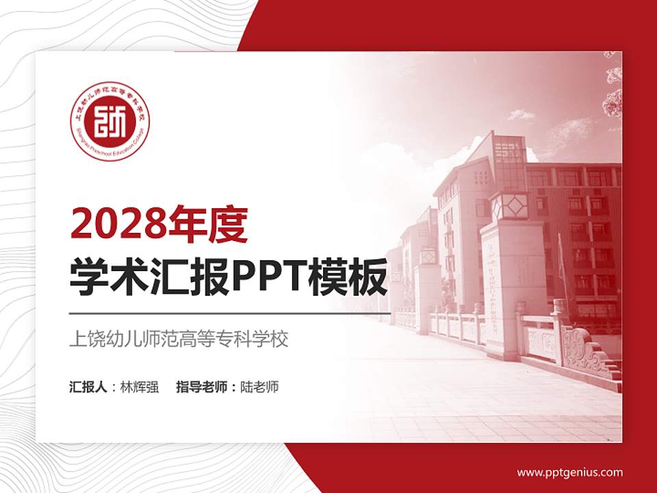 上饶幼儿师范高等专科学校学术汇报/学术交流研讨会通用PPT模板下载4:3格式PPT封面效果预览图