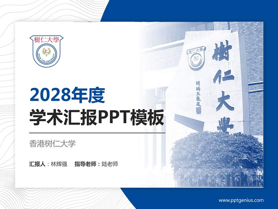 香港树仁大学学术汇报/学术交流研讨会通用PPT模板下载4:3格式PPT封面效果预览图