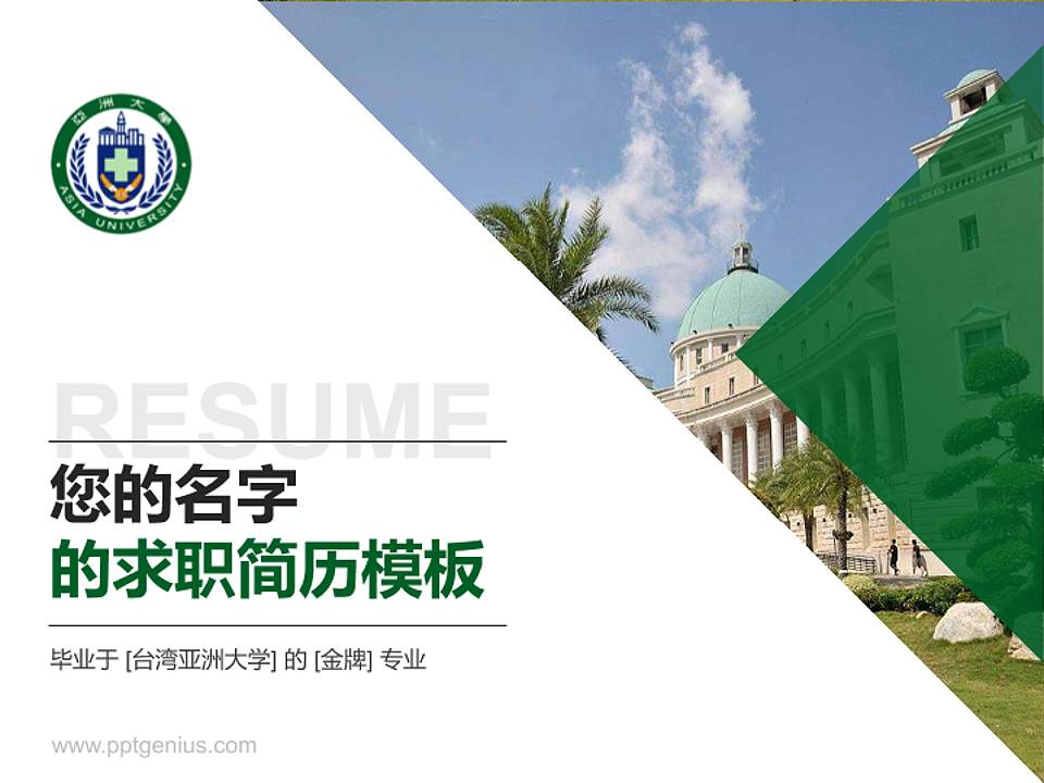 台湾亚洲大学教师/学生通用个人简历PPT模板下载4:3格式PPT封面效果预览图