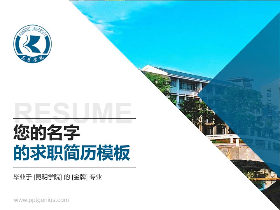 昆明学院教师/学生通用个人简历PPT模板下载4:3格式PPT封面效果预览图