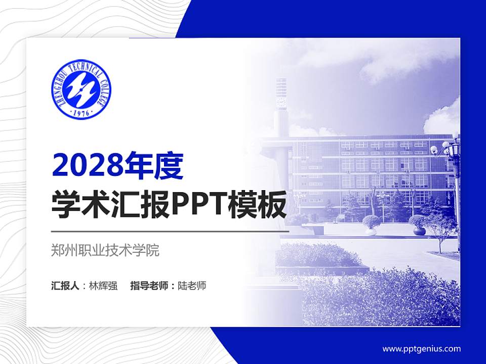 郑州职业技术学院学术汇报/学术交流研讨会通用PPT模板下载4:3格式PPT封面效果预览图
