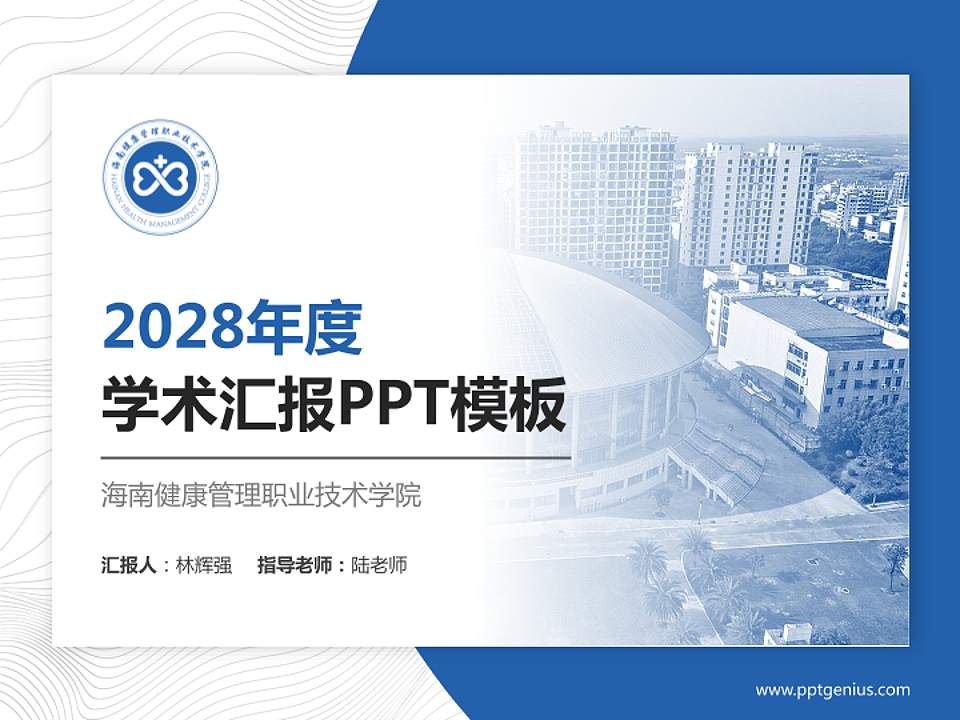 海南健康管理职业技术学院学术汇报/学术交流研讨会通用PPT模板下载4:3格式PPT封面效果预览图