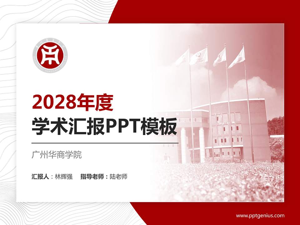 广州华商学院学术汇报/学术交流研讨会通用PPT模板下载4:3格式PPT封面效果预览图