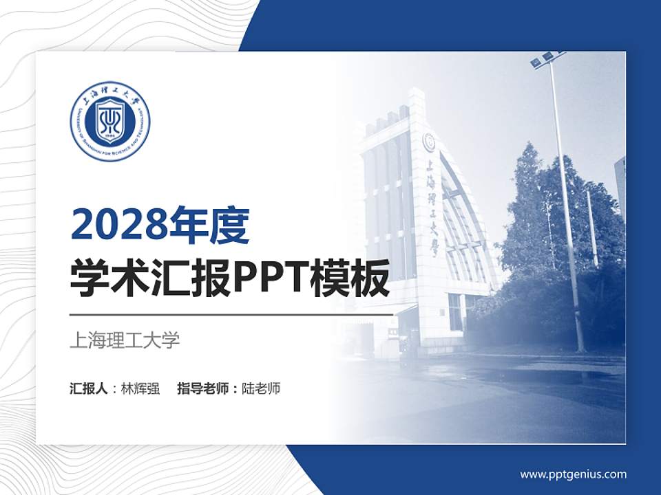 上海理工大学学术汇报/学术交流研讨会通用PPT模板下载4:3格式PPT封面效果预览图