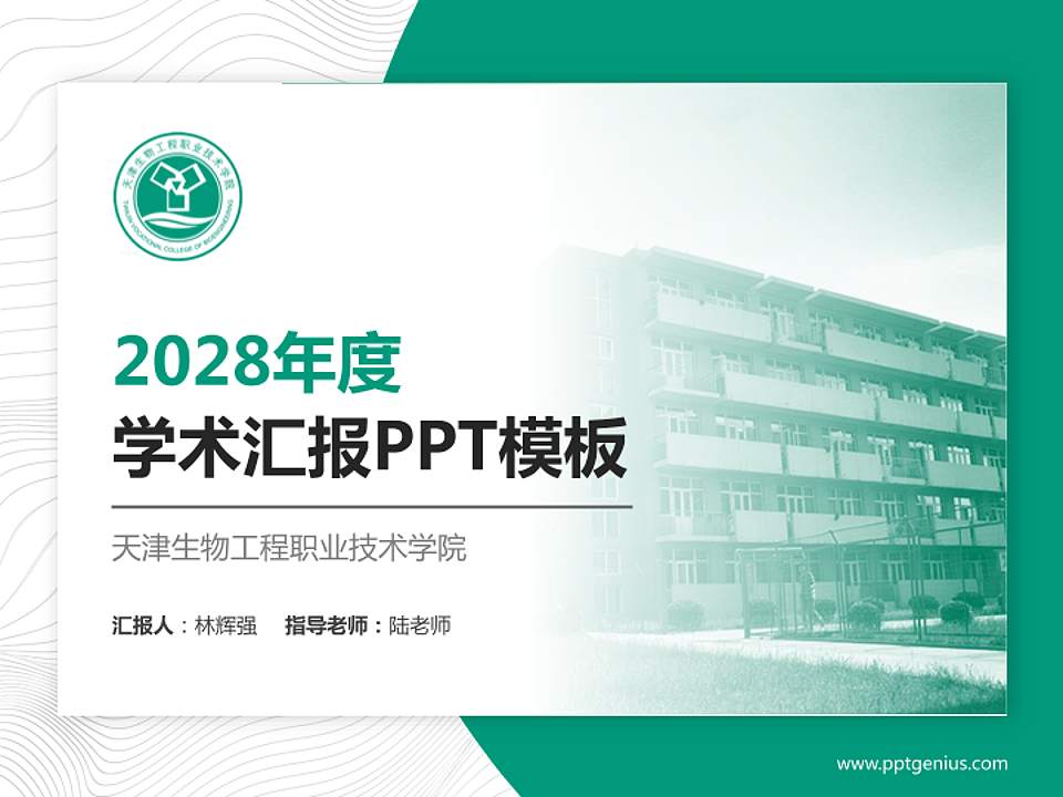 天津生物工程职业技术学院学术汇报/学术交流研讨会通用PPT模板下载4:3格式PPT封面效果预览图