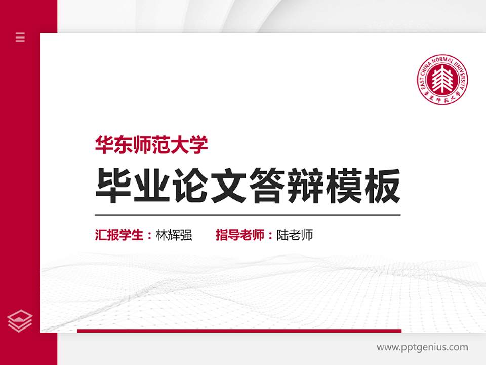 华东师范大学硕士研究生/本科生毕业论文答辩/开题报告通用PPT模板下载4:3格式PPT封面效果预览图