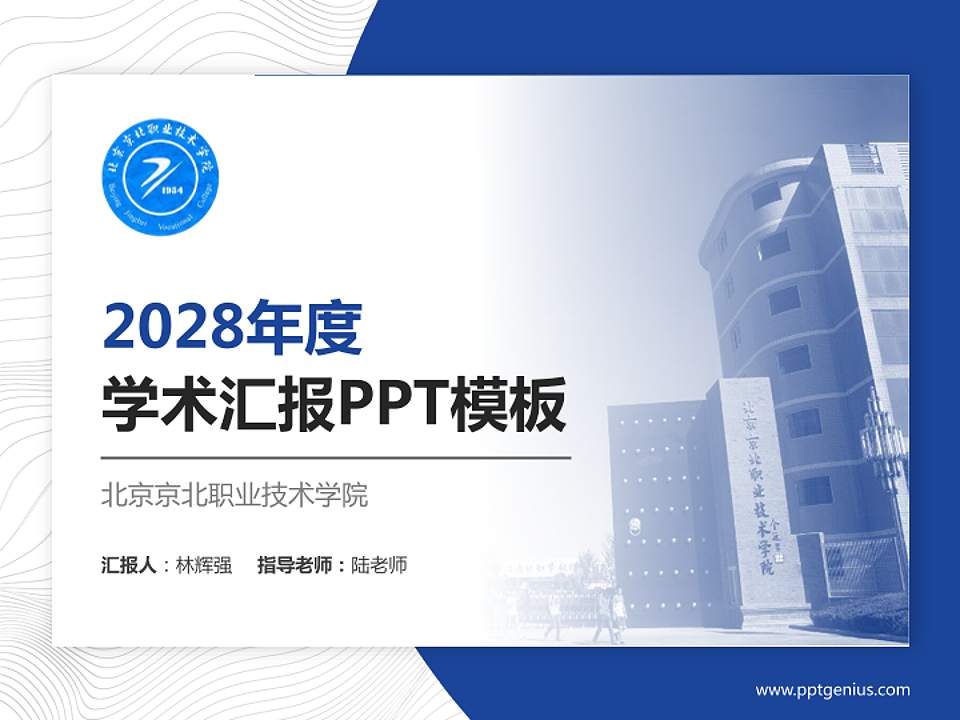 北京京北职业技术学院学术汇报/学术交流研讨会通用PPT模板下载4:3格式PPT封面效果预览图