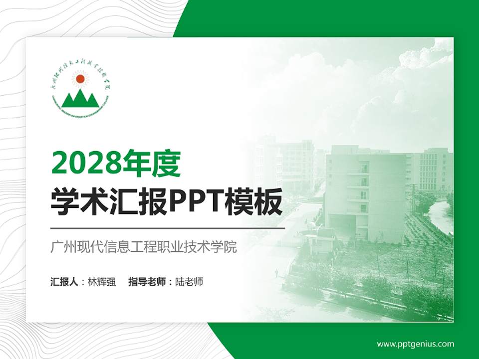 广州现代信息工程职业技术学院学术汇报/学术交流研讨会通用PPT模板下载4:3格式PPT封面效果预览图