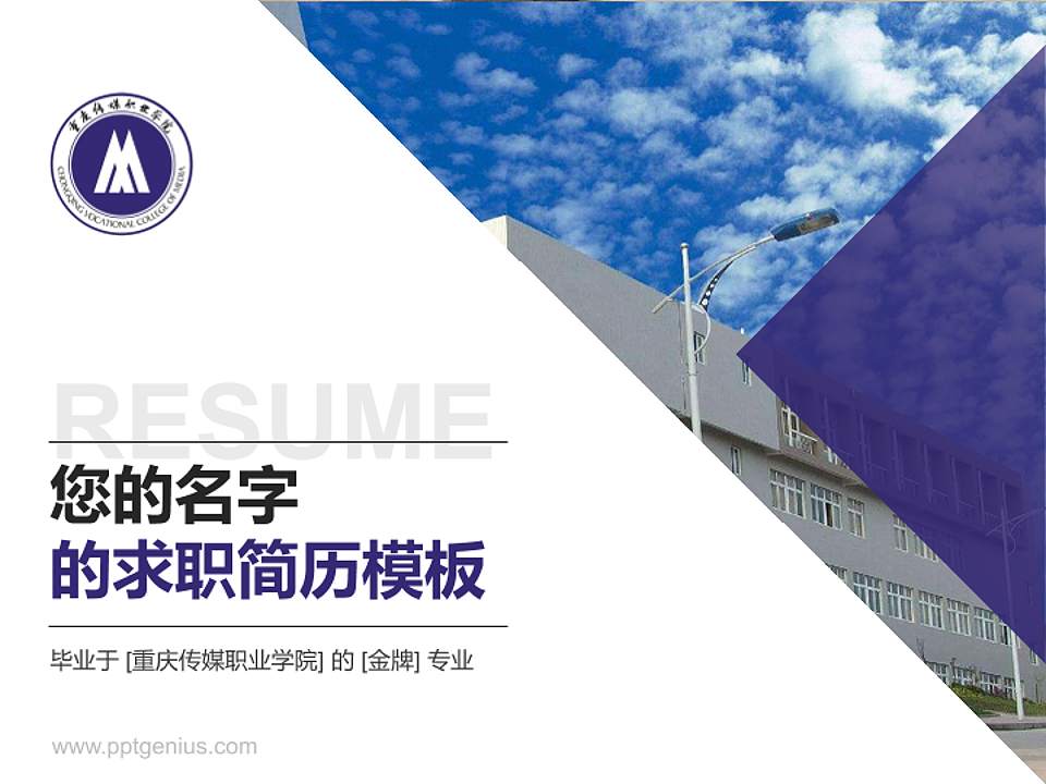 重庆传媒职业学院教师/学生通用个人简历PPT模板下载4:3格式PPT封面效果预览图