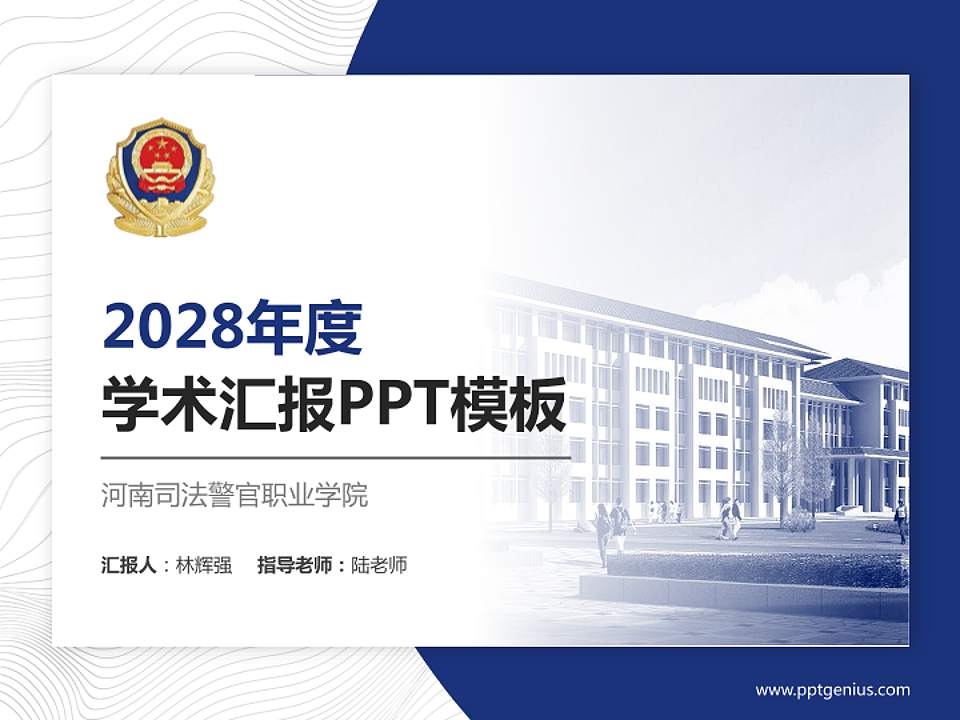 河南司法警官职业学院学术汇报/学术交流研讨会通用PPT模板下载4:3格式PPT封面效果预览图