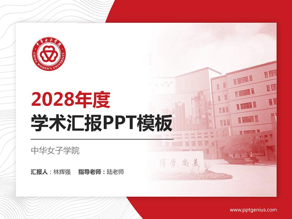 中华女子学院学术汇报/学术交流研讨会通用PPT模板下载4:3格式PPT封面效果预览图
