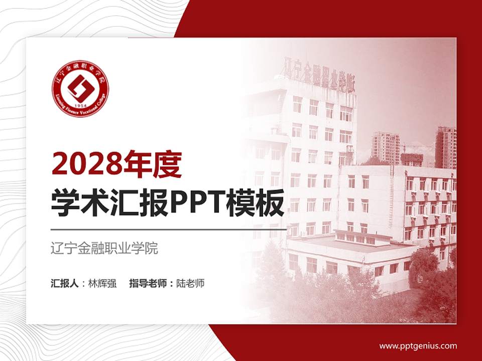 辽宁金融职业学院学术汇报/学术交流研讨会通用PPT模板下载4:3格式PPT封面效果预览图