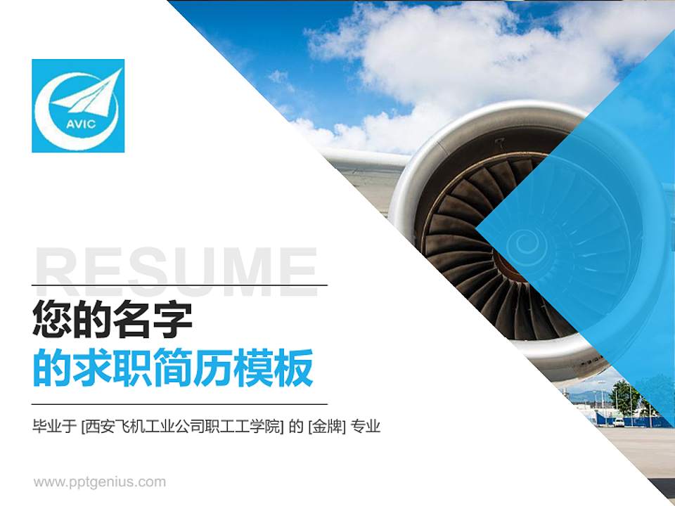西安飞机工业公司职工工学院教师/学生通用个人简历PPT模板下载4:3格式PPT封面效果预览图