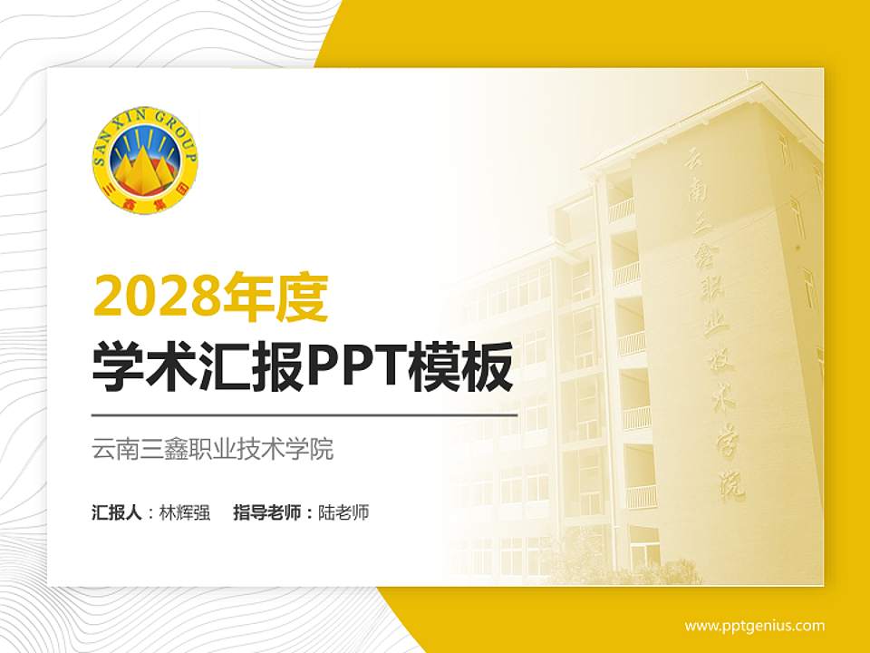 云南三鑫职业技术学院学术汇报/学术交流研讨会通用PPT模板下载4:3格式PPT封面效果预览图