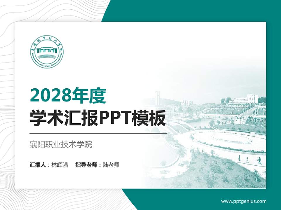 襄阳职业技术学院学术汇报/学术交流研讨会通用PPT模板下载4:3格式PPT封面效果预览图