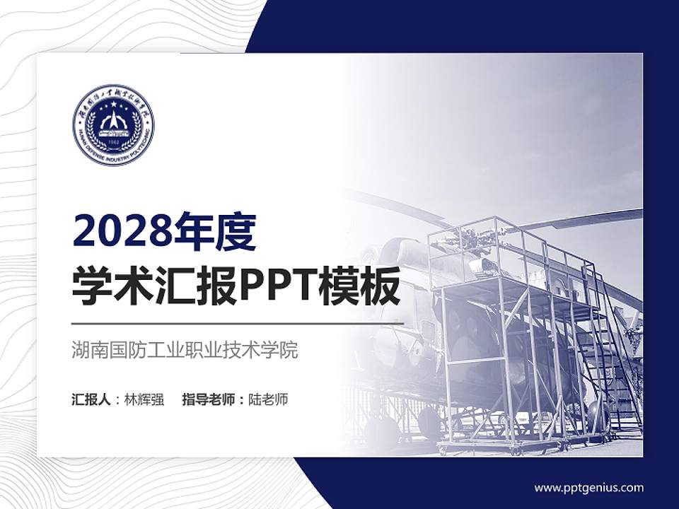 湖南国防工业职业技术学院学术汇报/学术交流研讨会通用PPT模板下载4:3格式PPT封面效果预览图