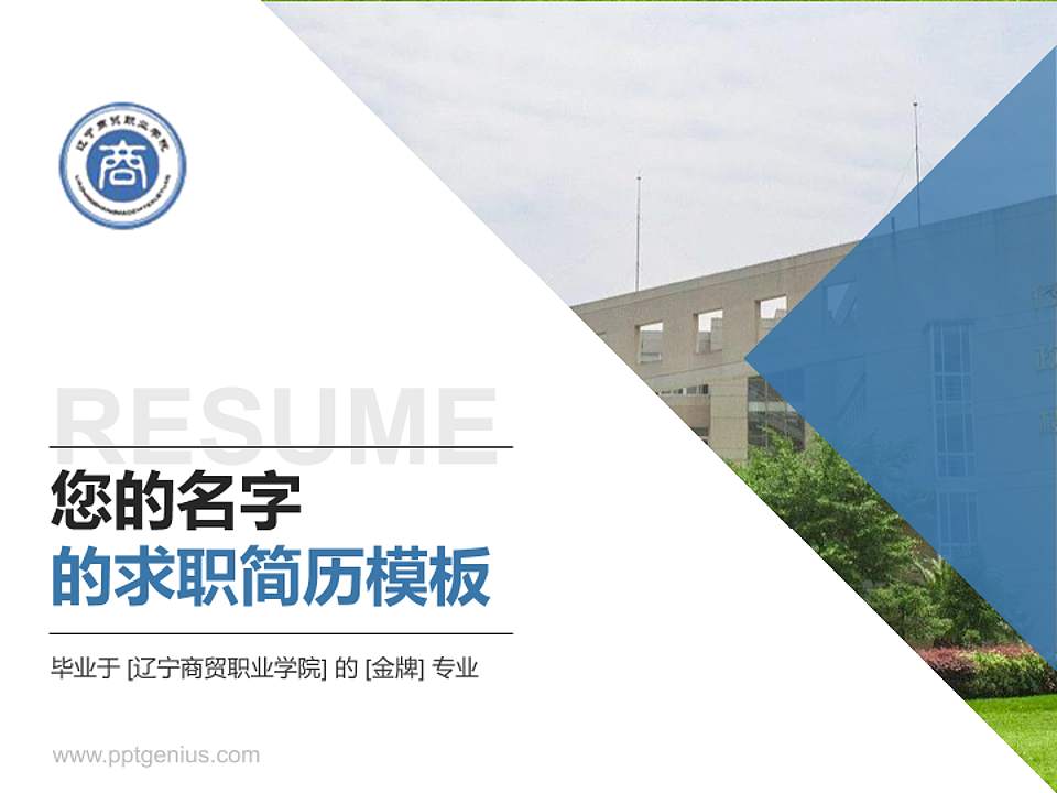 辽宁商贸职业学院教师/学生通用个人简历PPT模板下载4:3格式PPT封面效果预览图