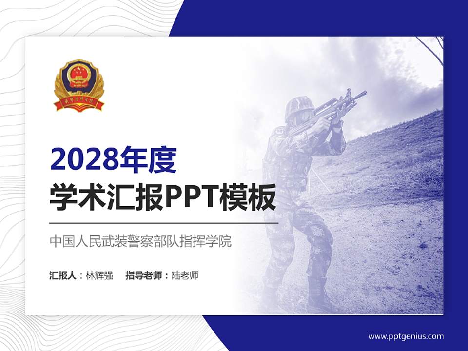 中国人民武装警察部队指挥学院学术汇报/学术交流研讨会通用PPT模板下载4:3格式PPT封面效果预览图