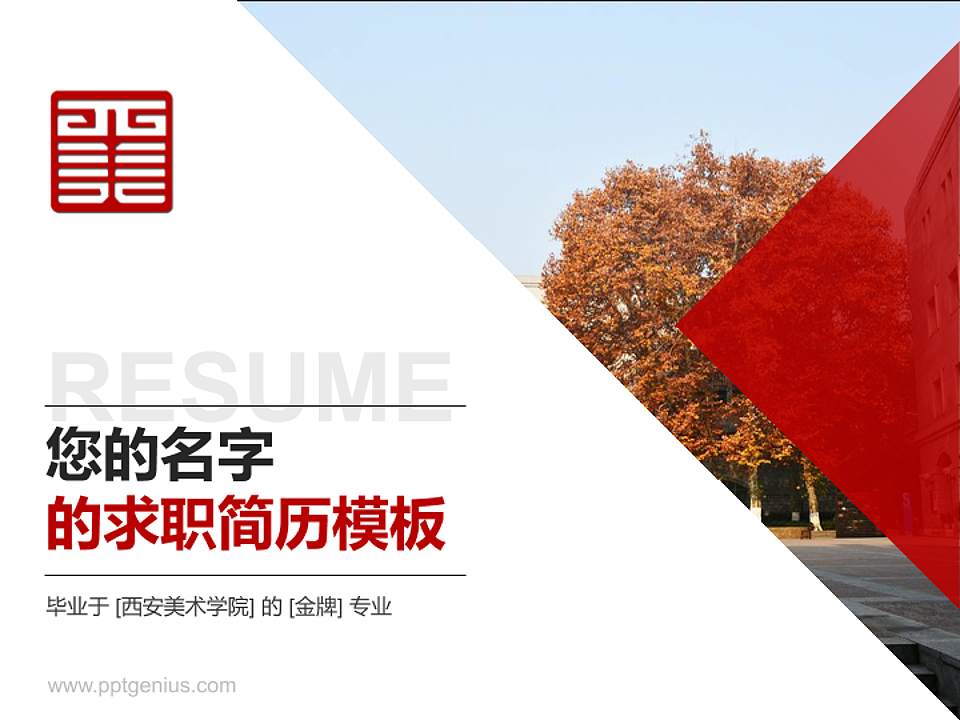 西安美术学院教师/学生通用个人简历PPT模板下载4:3格式PPT封面效果预览图