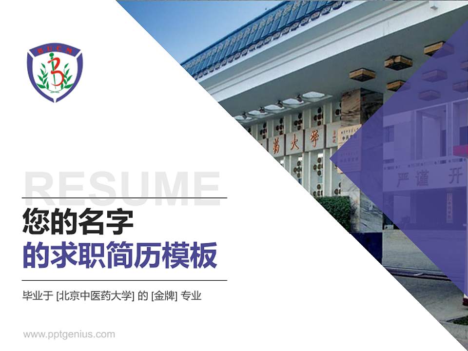 北京中医药大学教师/学生通用个人简历PPT模板下载4:3格式PPT封面效果预览图