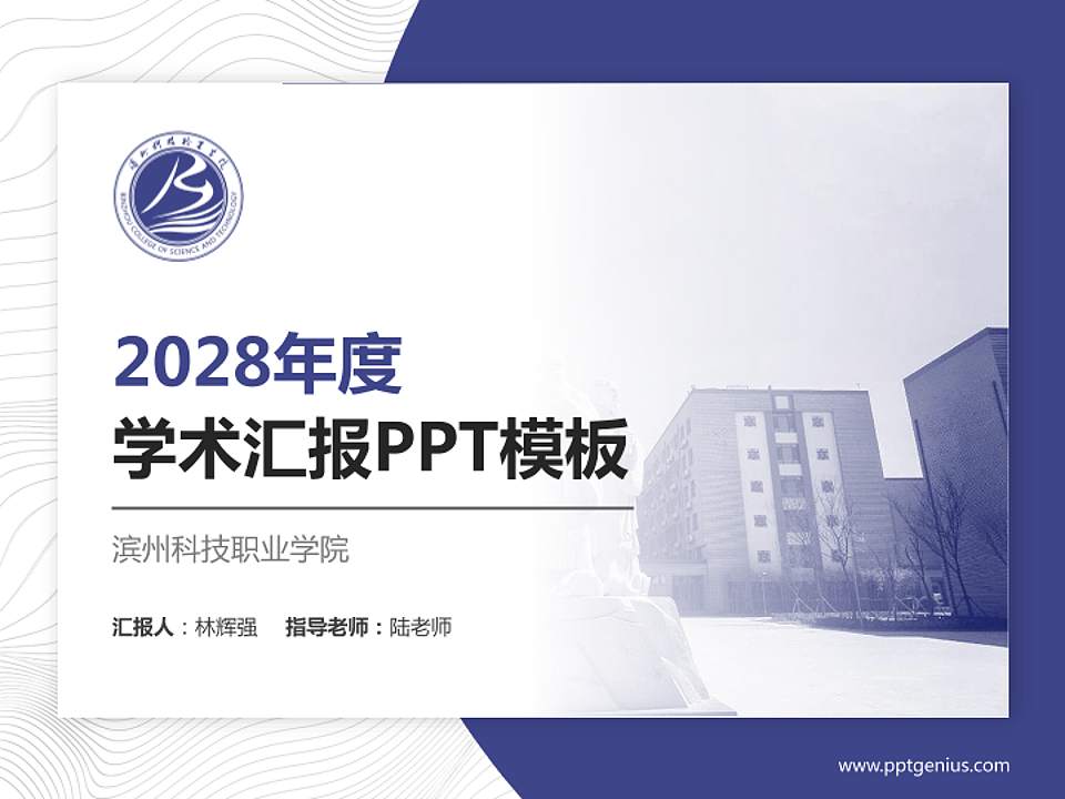 滨州科技职业学院学术汇报/学术交流研讨会通用PPT模板下载4:3格式PPT封面效果预览图