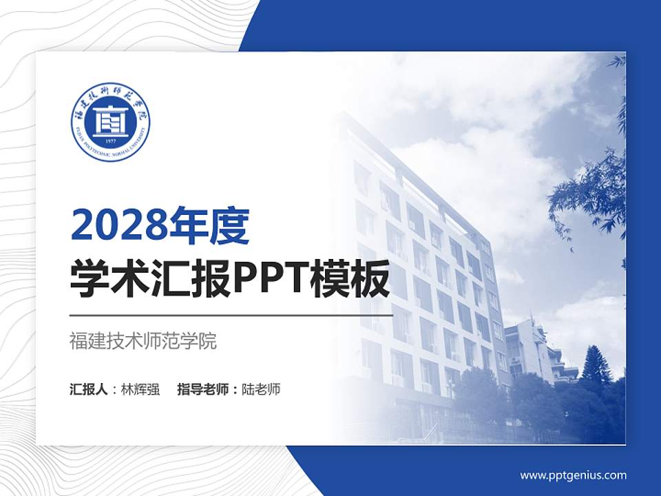 福建技术师范学院学术汇报/学术交流研讨会通用PPT模板下载4:3格式PPT封面效果预览图