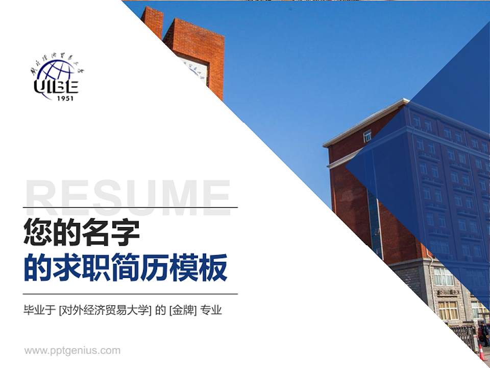 对外经济贸易大学教师/学生通用个人简历PPT模板下载4:3格式PPT封面效果预览图