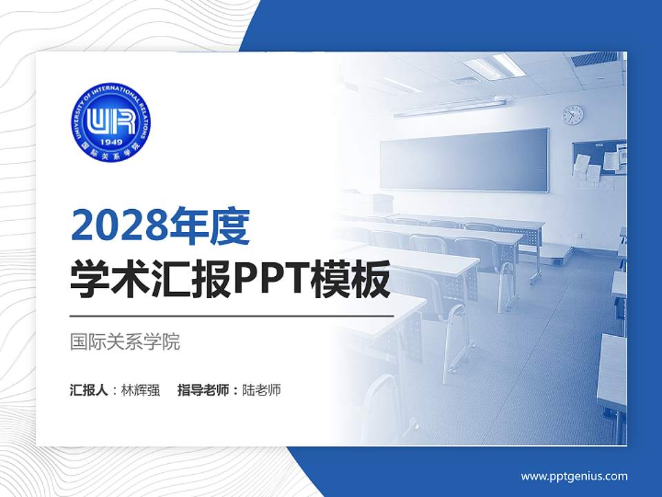 国际关系学院学术汇报/学术交流研讨会通用PPT模板下载4:3格式PPT封面效果预览图