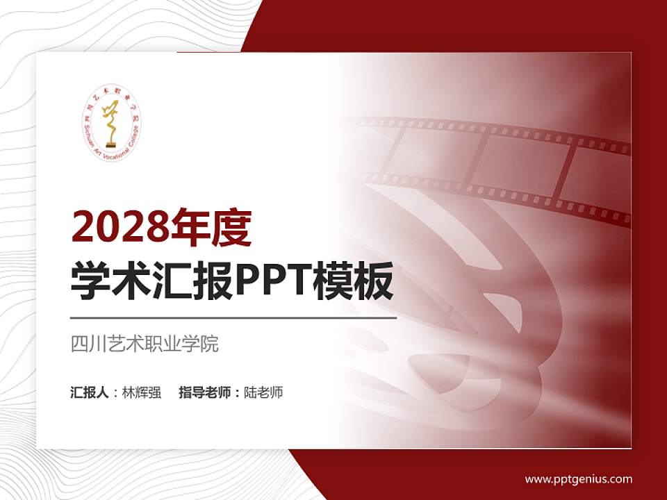 四川艺术职业学院学术汇报/学术交流研讨会通用PPT模板下载4:3格式PPT封面效果预览图