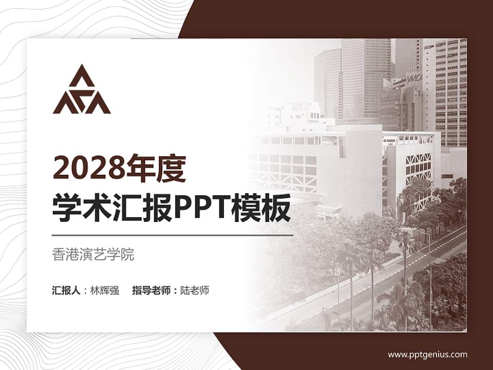 香港演艺学院学术汇报/学术交流研讨会通用PPT模板下载4:3格式PPT封面效果预览图