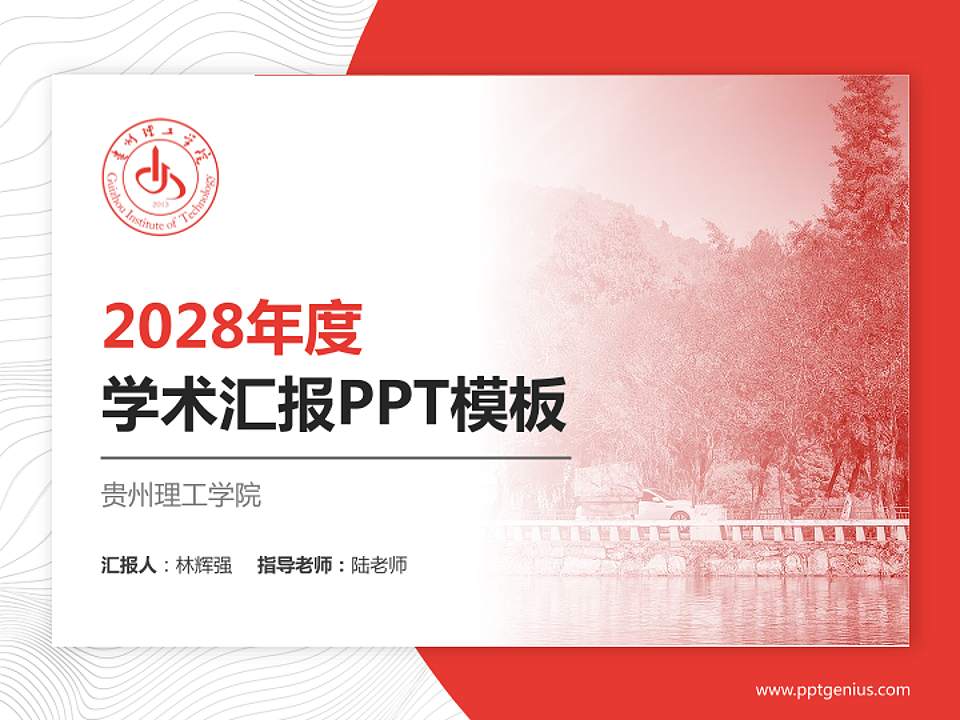 贵州理工学院学术汇报/学术交流研讨会通用PPT模板下载4:3格式PPT封面效果预览图
