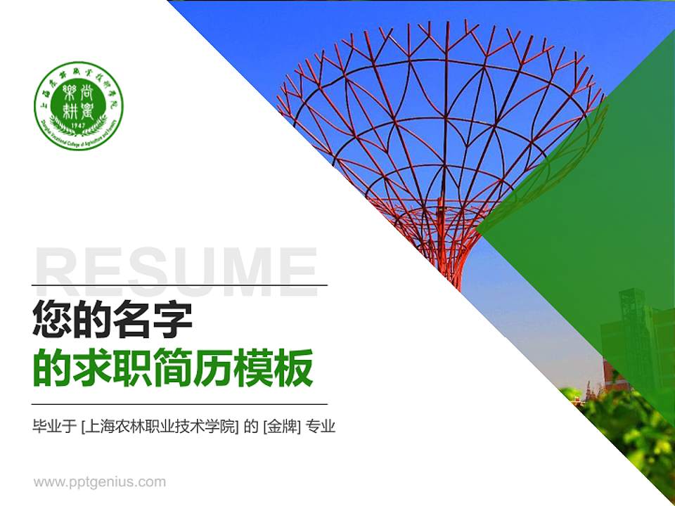 上海农林职业技术学院教师/学生通用个人简历PPT模板下载4:3格式PPT封面效果预览图