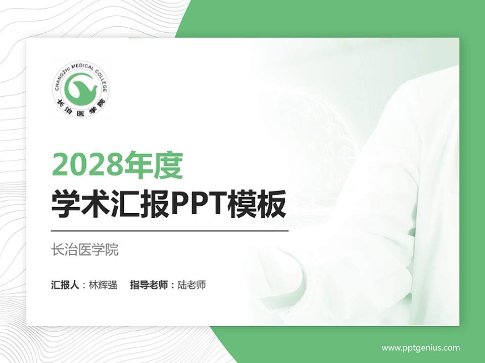 长治医学院学术汇报/学术交流研讨会通用PPT模板下载4:3格式PPT封面效果预览图