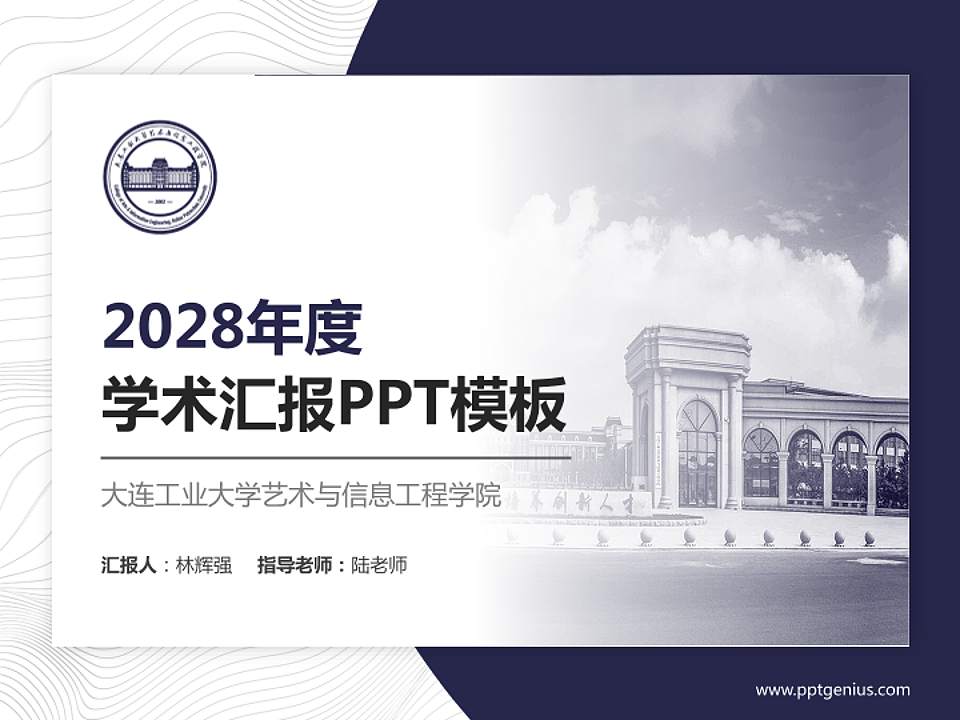 大连工业大学艺术与信息工程学院学术汇报/学术交流研讨会通用PPT模板下载4:3格式PPT封面效果预览图