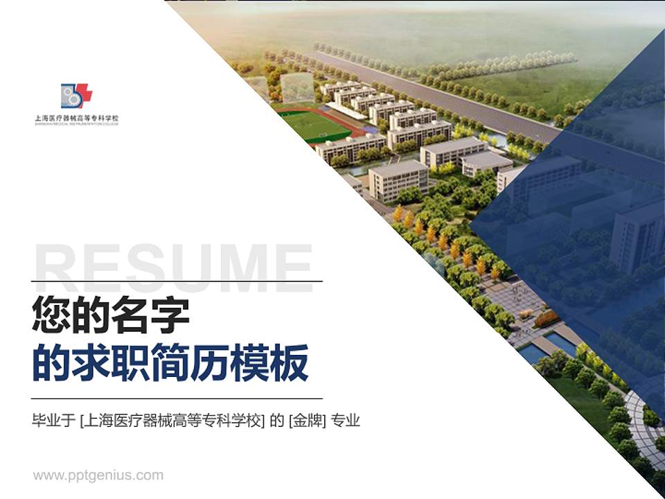 上海医疗器械高等专科学校教师/学生通用个人简历PPT模板下载4:3格式PPT封面效果预览图