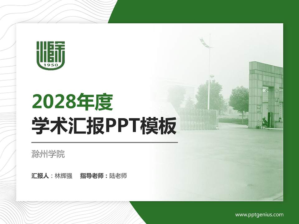 滁州学院学术汇报/学术交流研讨会通用PPT模板下载4:3格式PPT封面效果预览图
