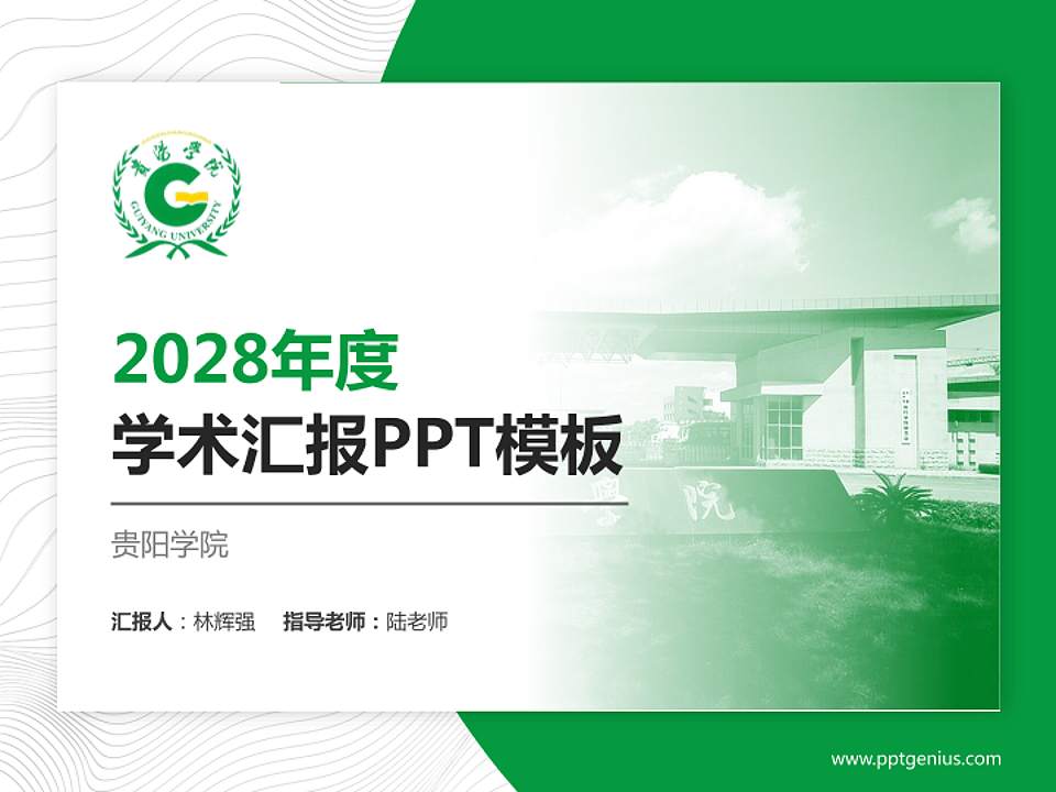 贵阳学院学术汇报/学术交流研讨会通用PPT模板下载4:3格式PPT封面效果预览图