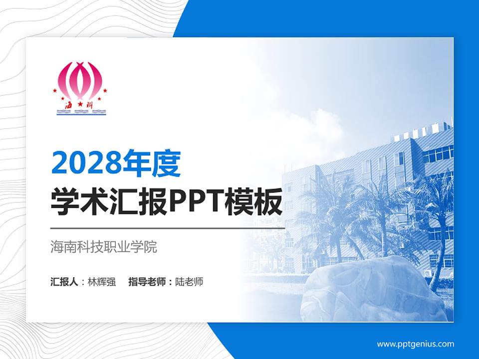 海南科技职业学院学术汇报/学术交流研讨会通用PPT模板下载4:3格式PPT封面效果预览图