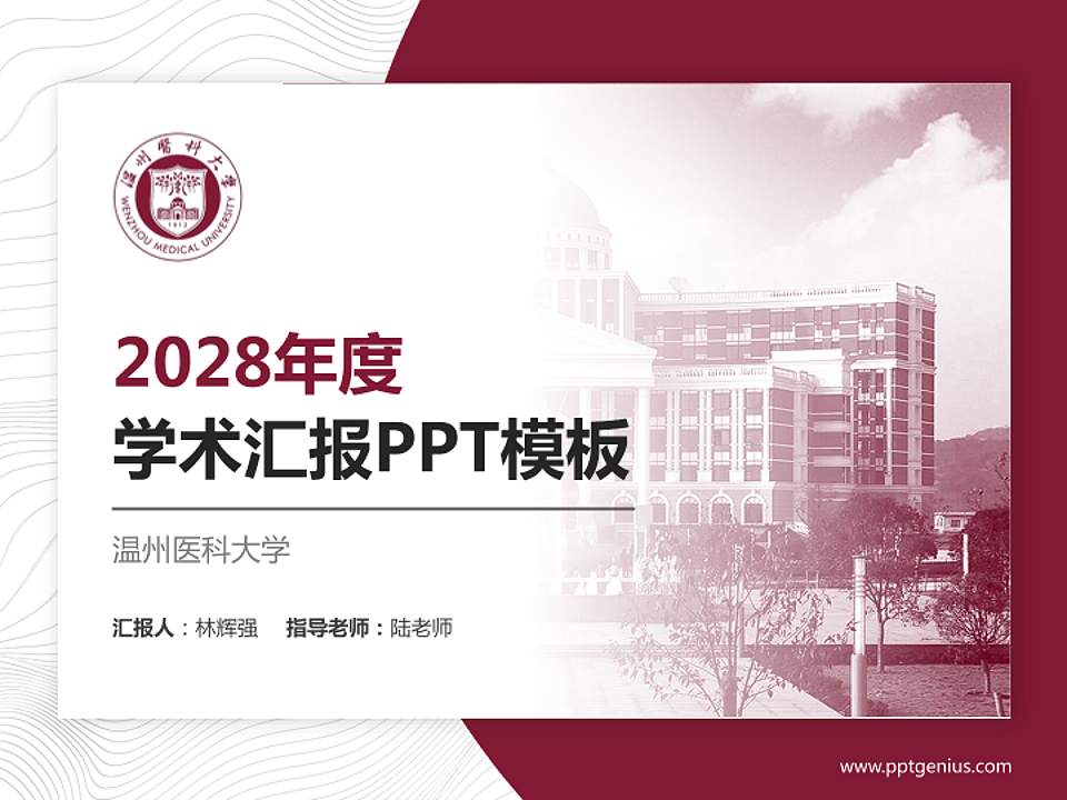 温州医科大学学术汇报/学术交流研讨会通用PPT模板下载4:3格式PPT封面效果预览图