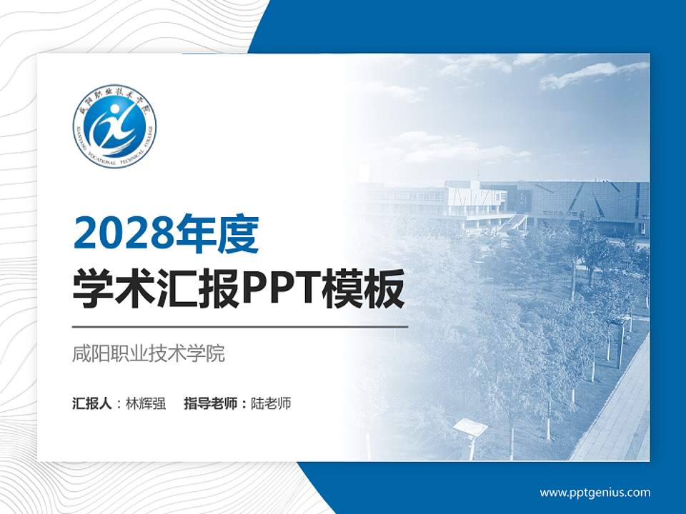 咸阳职业技术学院学术汇报/学术交流研讨会通用PPT模板下载4:3格式PPT封面效果预览图